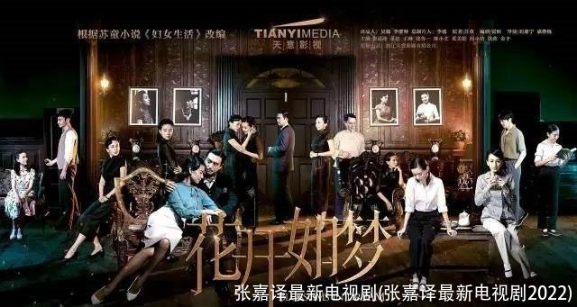 张嘉译最新电视剧(张嘉译最新电视剧2022)