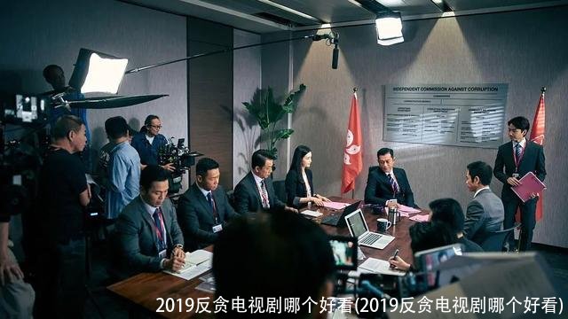 2019反贪电视剧哪个好看(2019反贪电视剧哪个好看)