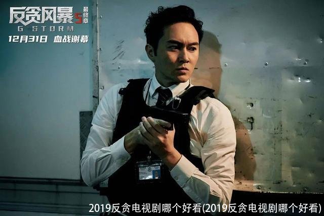 2019反贪电视剧哪个好看(2019反贪电视剧哪个好看)