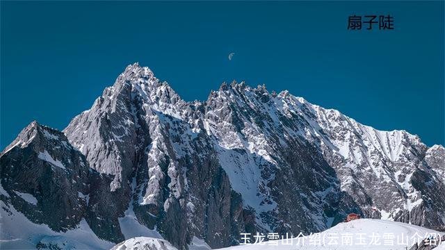 玉龙雪山介绍(云南玉龙雪山介绍)