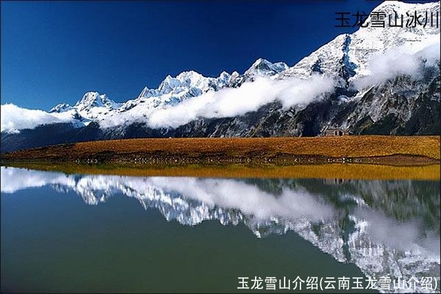 玉龙雪山介绍(云南玉龙雪山介绍)