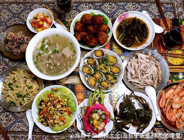 海鲜干货品种大全(海鲜干货品种大全 常见)