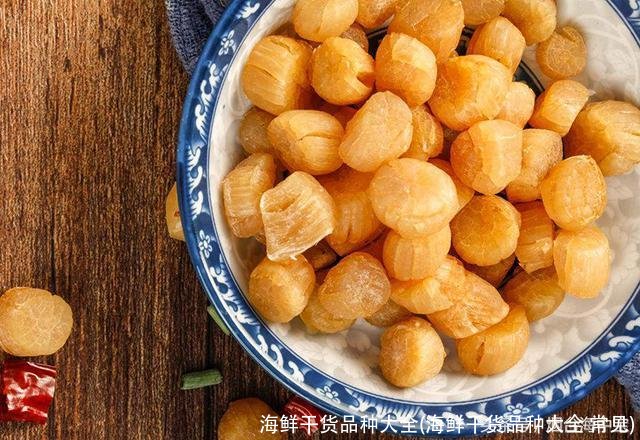 海鲜干货品种大全(海鲜干货品种大全 常见)