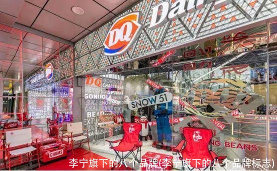 李宁旗下的八个品牌(李宁旗下的八个品牌标志)