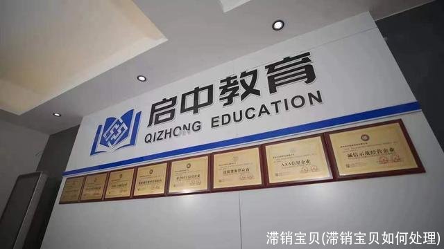 滞销宝贝(滞销宝贝如何处理)