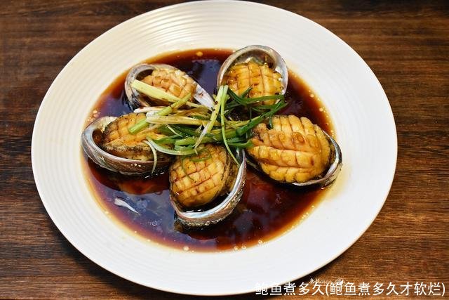 鲍鱼煮多久(鲍鱼煮多久才软烂)