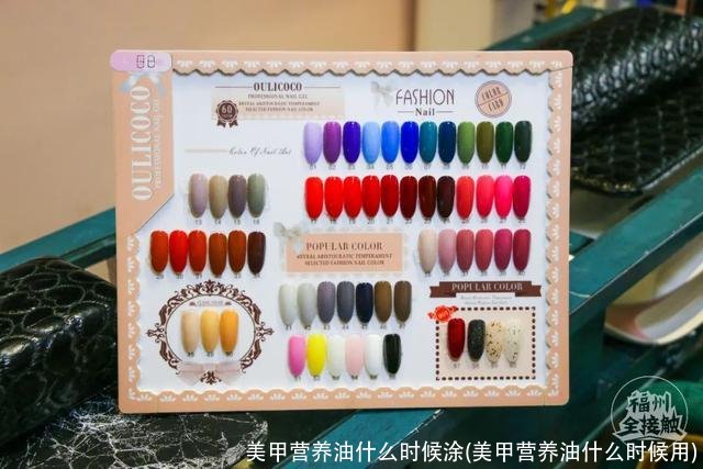 美甲营养油什么时候涂(美甲营养油什么时候用)