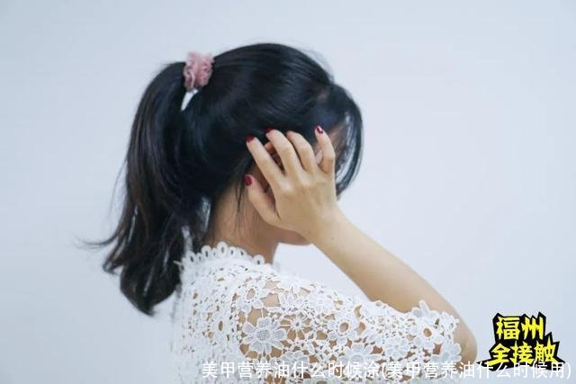 美甲营养油什么时候涂(美甲营养油什么时候用)