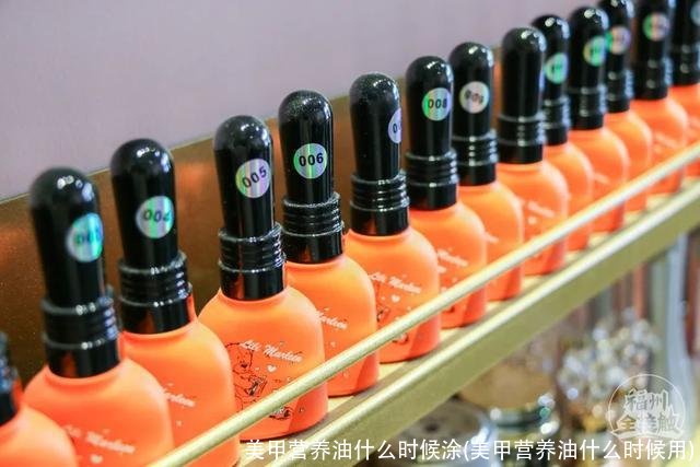 美甲营养油什么时候涂(美甲营养油什么时候用)
