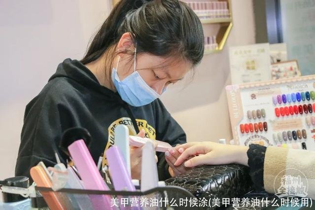 美甲营养油什么时候涂(美甲营养油什么时候用)