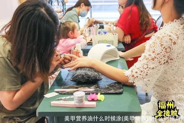 美甲营养油什么时候涂(美甲营养油什么时候用)