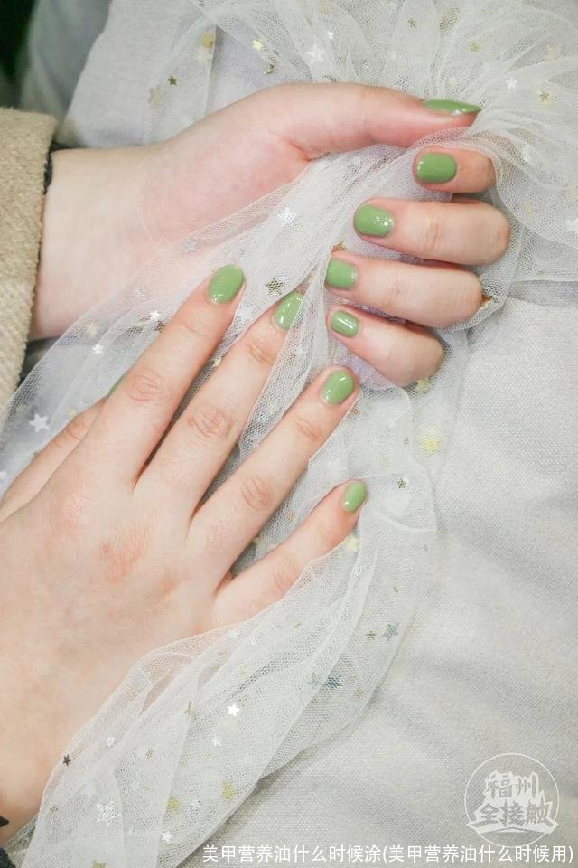 美甲营养油什么时候涂(美甲营养油什么时候用)