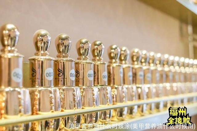 美甲营养油什么时候涂(美甲营养油什么时候用)