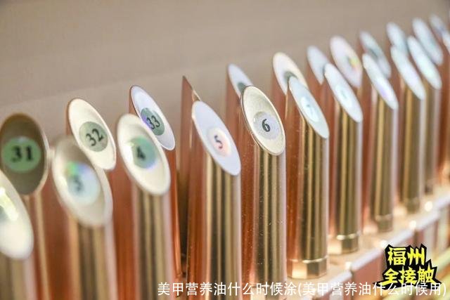 美甲营养油什么时候涂(美甲营养油什么时候用)