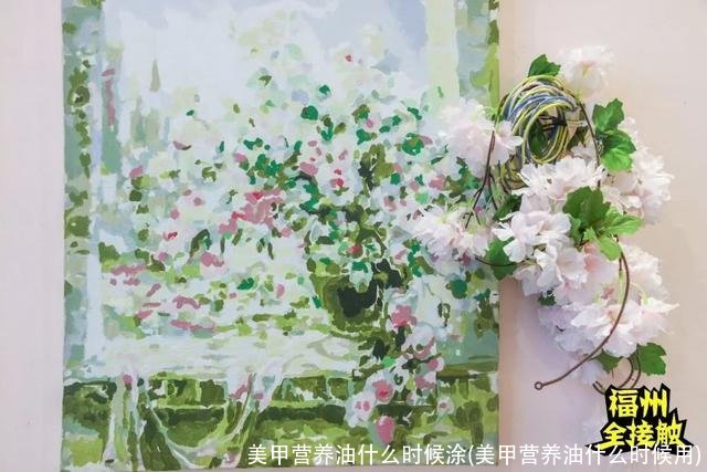 美甲营养油什么时候涂(美甲营养油什么时候用)