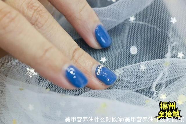 美甲营养油什么时候涂(美甲营养油什么时候用)