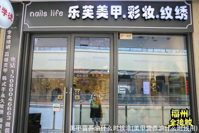 美甲营养油什么时候涂(美甲营养油什么时候用)