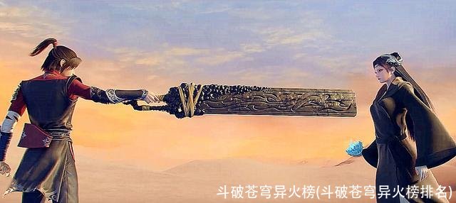 斗破苍穹异火榜(斗破苍穹异火榜排名)