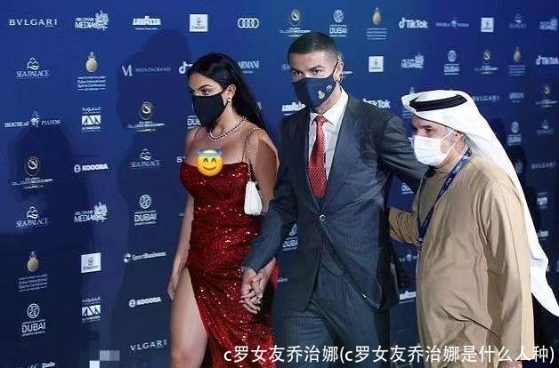 c罗女友乔治娜(c罗女友乔治娜是什么人种)