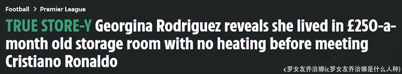 c罗女友乔治娜(c罗女友乔治娜是什么人种)