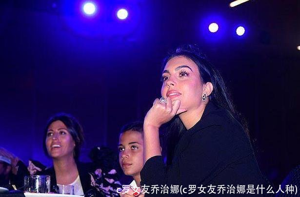 c罗女友乔治娜(c罗女友乔治娜是什么人种)