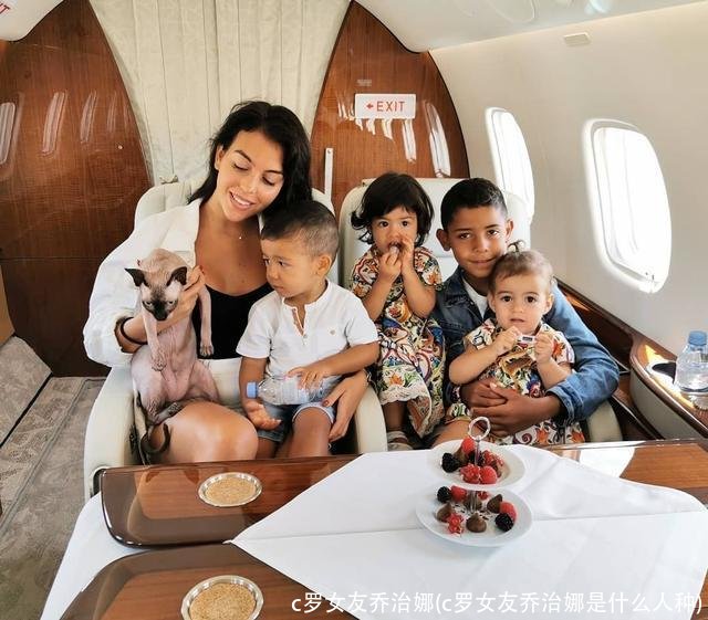 c罗女友乔治娜(c罗女友乔治娜是什么人种)