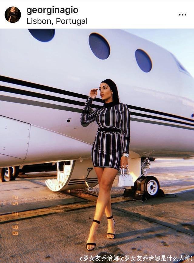 c罗女友乔治娜(c罗女友乔治娜是什么人种)