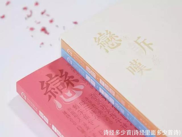 诗经多少首(诗经里面多少首诗)