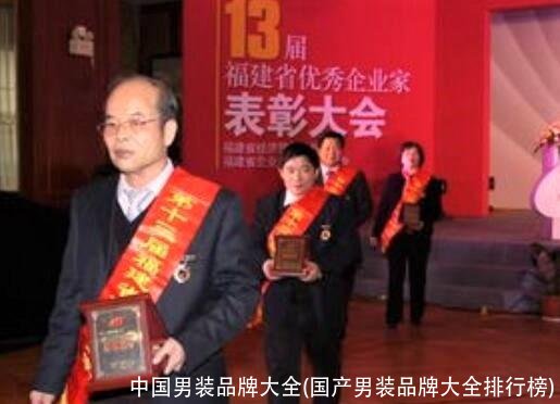 中国男装品牌大全(国产男装品牌大全排行榜)