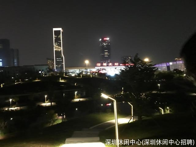 深圳休闲中心(深圳休闲中心招聘)