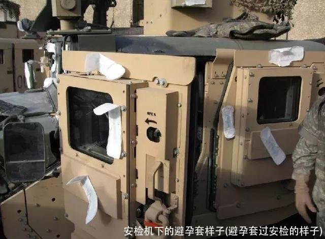 安检机下的避孕套样子(避孕套过安检的样子)