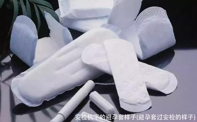 安检机下的避孕套样子(避孕套过安检的样子)