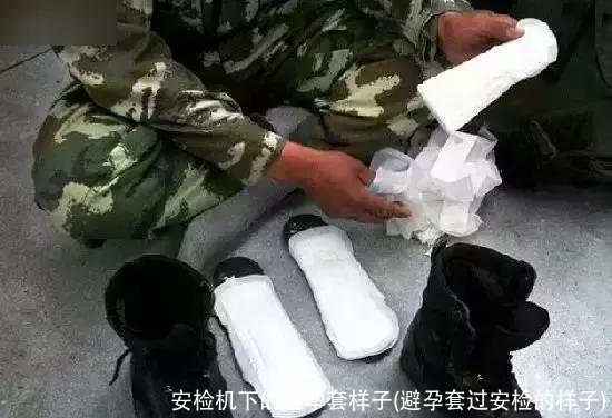 安检机下的避孕套样子(避孕套过安检的样子)