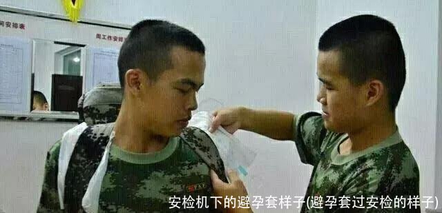 安检机下的避孕套样子(避孕套过安检的样子)