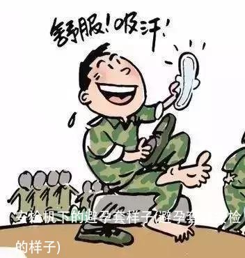 安检机下的避孕套样子(避孕套过安检的样子)