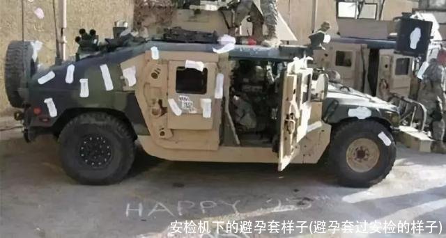 安检机下的避孕套样子(避孕套过安检的样子)