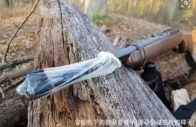 安检机下的避孕套样子(避孕套过安检的样子)