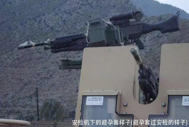 安检机下的避孕套样子(避孕套过安检的样子)