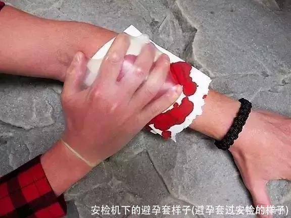 安检机下的避孕套样子(避孕套过安检的样子)