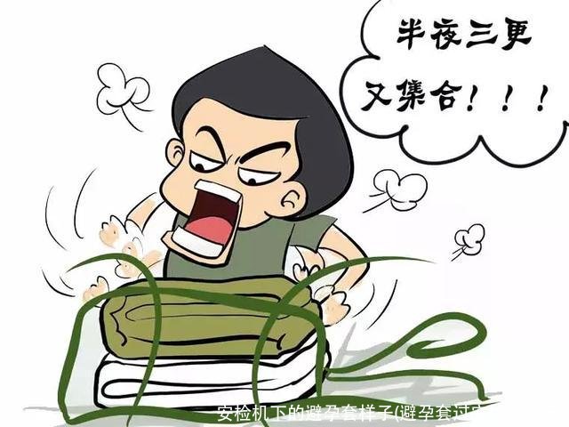 安检机下的避孕套样子(避孕套过安检的样子)