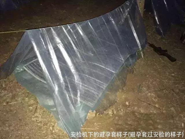 安检机下的避孕套样子(避孕套过安检的样子)