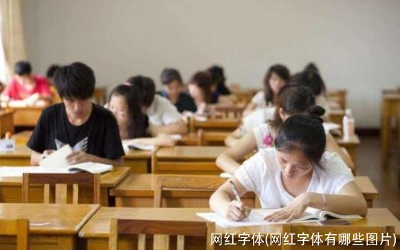 网红字体(网红字体有哪些图片)