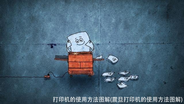 打印机的使用方法图解(震旦打印机的使用方法图解)