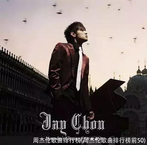周杰伦歌曲排行榜(周杰伦歌曲排行榜前50)