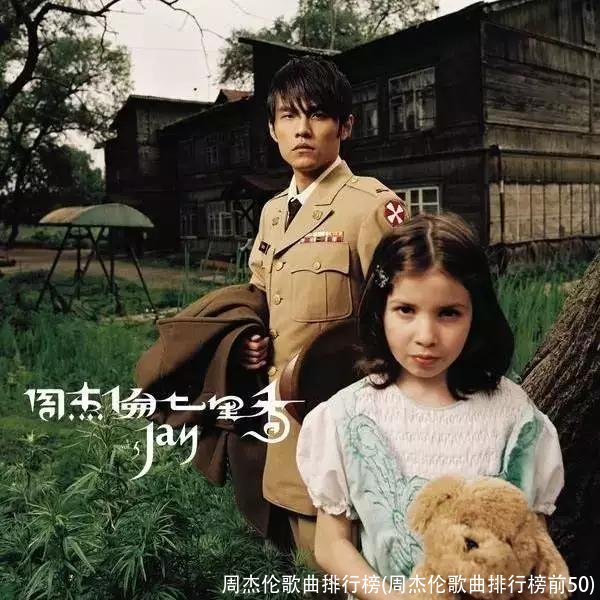 周杰伦歌曲排行榜(周杰伦歌曲排行榜前50)