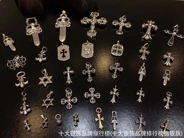 十大银饰品牌排行榜(十大银饰品牌排行榜追银族)