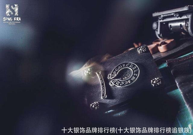 十大银饰品牌排行榜(十大银饰品牌排行榜追银族)