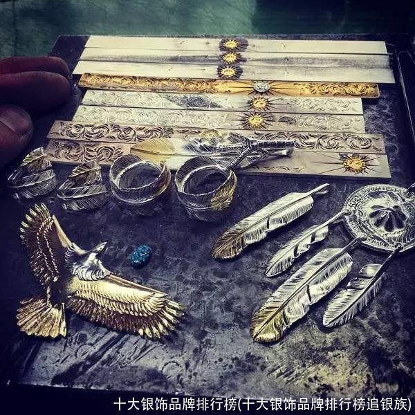 十大银饰品牌排行榜(十大银饰品牌排行榜追银族)