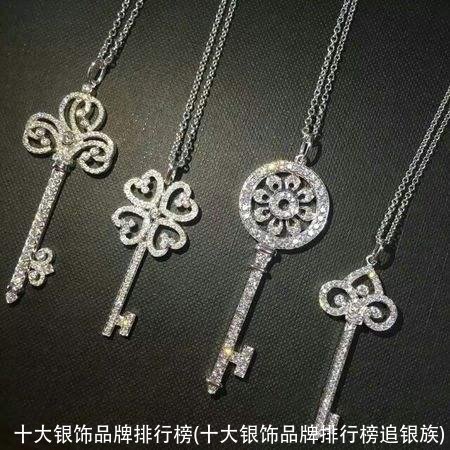 十大银饰品牌排行榜(十大银饰品牌排行榜追银族)
