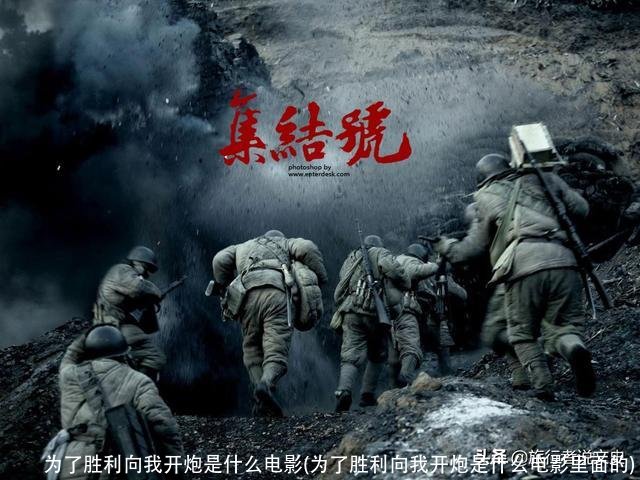 为了胜利向我开炮是什么电影(为了胜利向我开炮是什么电影里面的)